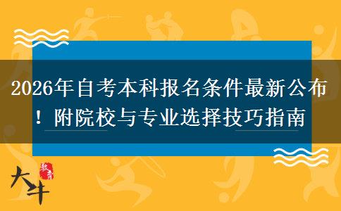 2026年自考本科报名条件最新公布！附院校与专业选择技巧指南