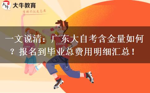 一文说清：广东大自考含金量如何？报名到毕业总费用明细汇总！