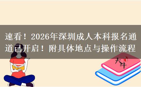 速看!2026年深圳成人本科报名通道已开启!附具体地点与操作流程 速看!2026年深圳成人本科报名通道已开启!附具体地点与操作流程