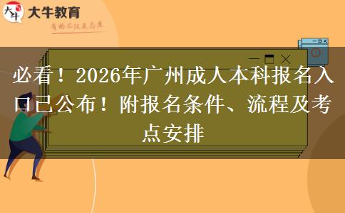 必看！2026年广州成人本科报名入口已公布！附报名条件、流程及考点安排