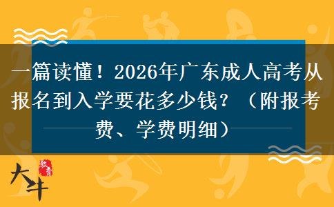 一篇读懂！2026年广东成人高考从报名到入学要花多少钱？（附报考费、学费明细）