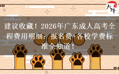 建议收藏!2026年广东成人高考全程费用明细:报名费+各校学费标准全知道! 建议收藏!2026年广东成人高考全程费用明细:报名费+各校学费标准全知道!