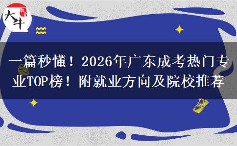 一篇秒懂!2026年广东成考热门专业TOP榜!附就业方向及院校推荐 一篇秒懂!2026年广东成考热门专业TOP榜!附就业方向及院校推荐