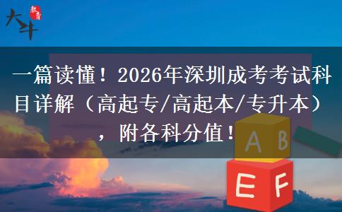 一篇读懂!2026年深圳成考考试科目详解(高起专/高起本/专升本),附各科分值! 一篇读懂!2026年深圳成考考试科目详解(高起专/高起本/专升本),附各科分值!