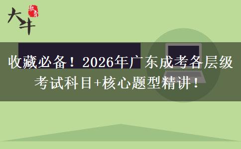 收藏必备!2026年广东成考各层级考试科目+核心题型精讲! 收藏必备!2026年广东成考各层级考试科目+核心题型精讲!