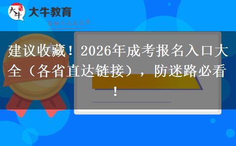 建议收藏!2026年成考报名入口大全(各省直达链接),防迷路必看! 建议收藏!2026年成考报名入口大全(各省直达链接),防迷路必看!