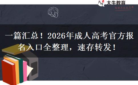 一篇汇总!2026年成人高考官方报名入口全整理,速存转发! 一篇汇总!2026年成人高考官方报名入口全整理,速存转发!