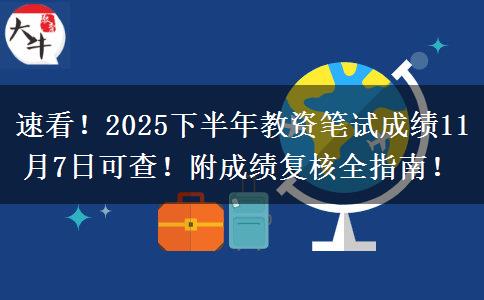 速看!2025下半年教资笔试成绩11月7日可查!附成绩复核全指南! 速看!2025下半年教资笔试成绩11月7日可查!附成绩复核全指南!
