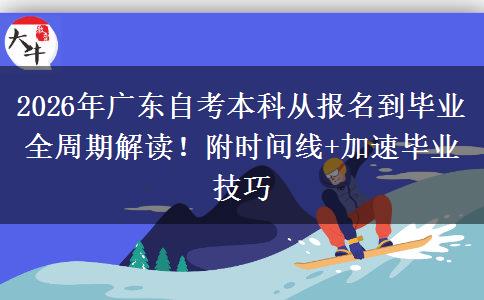 2026年广东自考本科从报名到毕业全周期解读!附时间线+加速毕业技巧 2026年广东自考本科从报名到毕业全周期解读!附时间线+加速毕业技巧