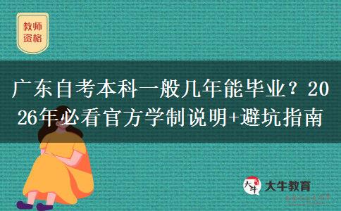 广东自考本科一般几年能毕业？2026年必看官方学制说明+避坑指南