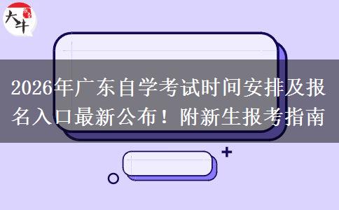2026年广东自学考试时间安排及报名入口最新公布!附新生报考指南 2026年广东自学考试时间安排及报名入口最新公布!附新生报考指南