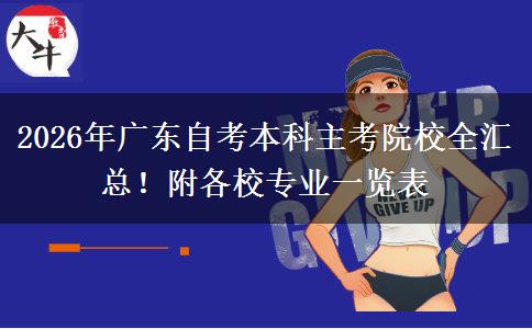 2026年广东自考本科主考院校全汇总!附各校专业一览表 2026年广东自考本科主考院校全汇总!附各校专业一览表