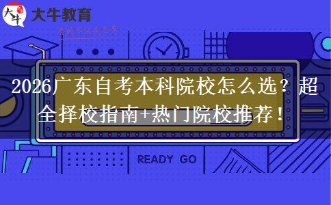 2026广东自考本科院校怎么选？超全择校指南+热门院校推荐！