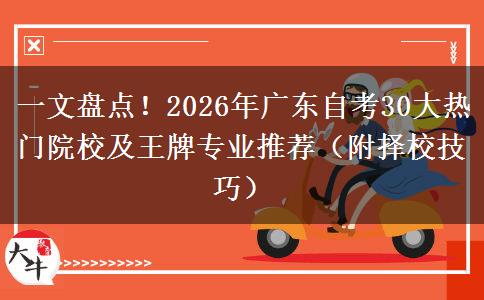 一文盘点!2026年广东自考30大热门院校及王牌专业推荐(附择校技巧) 一文盘点!2026年广东自考30大热门院校及王牌专业推荐(附择校技巧)