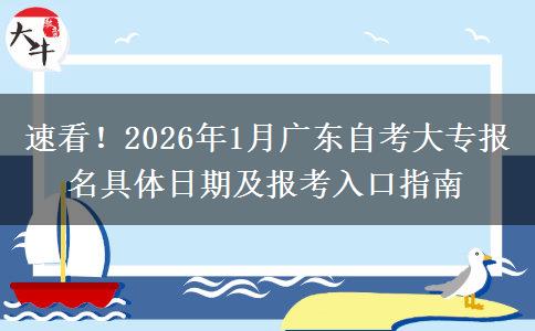 速看！2026年1月广东自考大专报名具体日期及报考入口指南