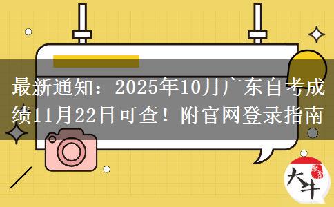 最新通知：2025年10月广东自考成绩11月22日可查！附官网登录指南