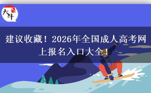建议收藏！2026年全国成人高考网上报名入口大全！