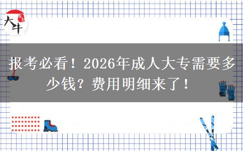 报考必看！2026年成人大专需要多少钱？费用明细来了！