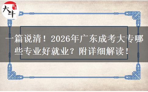 一篇说清!2026年广东成考大专哪些专业好就业?附详细解读! 一篇说清!2026年广东成考大专哪些专业好就业?附详细解读!
