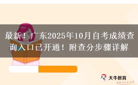 最新！广东2025年10月自考成绩查询入口已开通！附查分步骤详解