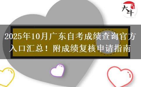 2025年10月广东自考成绩查询官方入口汇总!附成绩复核申请指南 2025年10月广东自考成绩查询官方入口汇总!附成绩复核申请指南