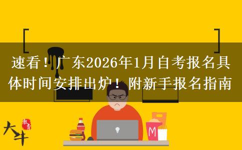 速看!广东2026年1月自考报名具体时间安排出炉!附新手报名指南 速看!广东2026年1月自考报名具体时间安排出炉!附新手报名指南