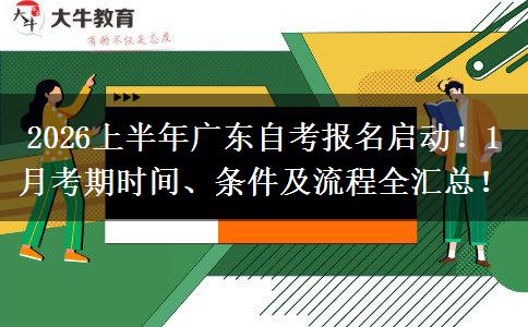 2026上半年广东自考报名启动！1月考期时间、条件及流程全汇总！