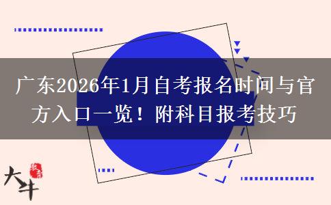广东2026年1月自考报名时间与官方入口一览！附科目报考技巧
