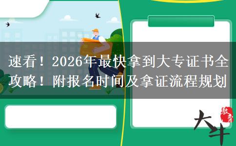 速看！2026年最快拿到大专证书全攻略！附报名时间及拿证流程规划