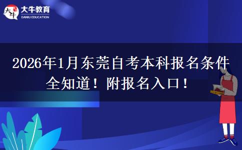 2026年1月东莞自考本科报名条件全知道!附报名入口! 2026年1月东莞自考本科报名条件全知道!附报名入口!