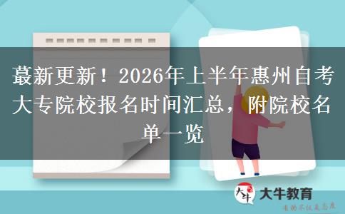蕞新更新!2026年上半年惠州自考大专院校报名时间汇总,附院校名单一览 蕞新更新!2026年上半年惠州自考大专院校报名时间汇总,附院校名单一览