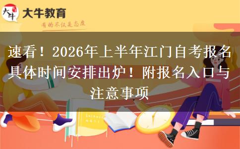 速看!2026年上半年江门自考报名具体时间安排出炉!附报名入口与注意事项 速看!2026年上半年江门自考报名具体时间安排出炉!附报名入口与注意事项
