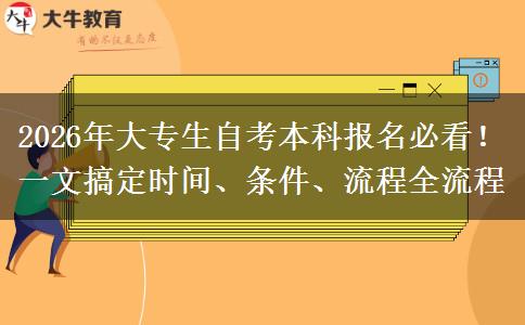 2026年大专生自考本科报名必看！一文搞定时间、条件、流程全流程