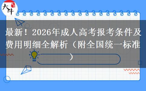 最新!2026年成人高考报考条件及费用明细全解析(附全国统一标准) 最新!2026年成人高考报考条件及费用明细全解析(附全国统一标准)