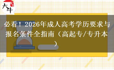 必看!2026年成人高考学历要求与报名条件全指南(高起专/专升本) 必看!2026年成人高考学历要求与报名条件全指南(高起专/专升本)