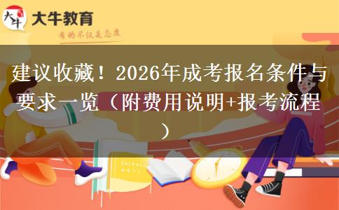 建议收藏!2026年成考报名条件与要求一览(附费用说明+报考流程) 建议收藏!2026年成考报名条件与要求一览(附费用说明+报考流程)