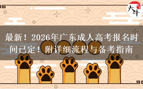 最新!2026年广东成人高考报名时间已定!附详细流程与备考指南 最新!2026年广东成人高考报名时间已定!附详细流程与备考指南