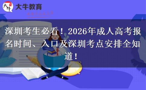 深圳考生必看!2026年成人高考报名时间、入口及深圳考点安排全知道! 深圳考生必看!2026年成人高考报名时间、入口及深圳考点安排全知道!
