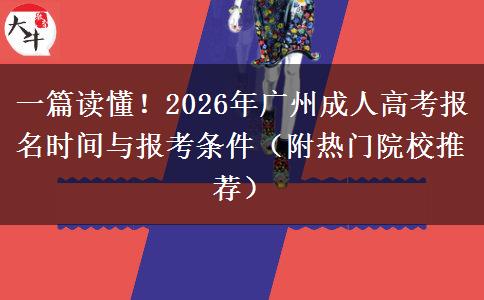 一篇读懂！2026年广州成人高考报名时间与报考条件（附热门院校推荐）