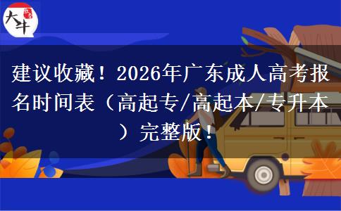 建议收藏!2026年广东成人高考报名时间表(高起专/高起本/专升本)完整版! 建议收藏!2026年广东成人高考报名时间表(高起专/高起本/专升本)完整版!