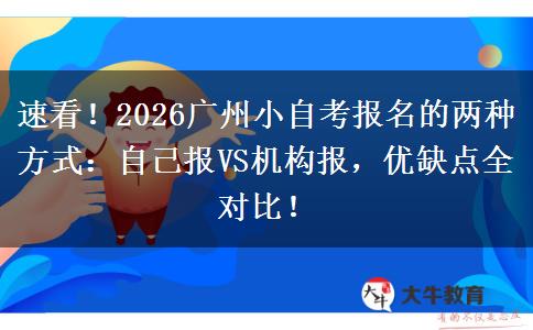 速看！2026广州小自考报名的两种方式：自己报VS机构报，优缺点全对比！