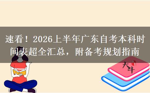 速看！2026上半年广东自考本科时间表超全汇总，附备考规划指南