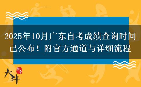 2025年10月广东自考成绩查询时间已公布！附官方通道与详细流程
