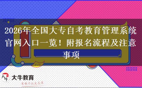 2026年全国大专自考教育管理系统官网入口一览！附报名流程及注意事项
