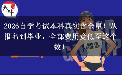 2026自学考试本科真实含金量!从报名到毕业,全部费用竟低至这个数! 2026自学考试本科真实含金量!从报名到毕业,全部费用竟低至这个数!