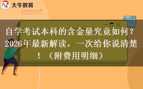 自学考试本科的含金量究竟如何?2026年最新解读,一次给你说清楚!(附费用明细) 自学考试本科的含金量究竟如何?2026年最新解读,一次给你说清楚!(附费用明细)