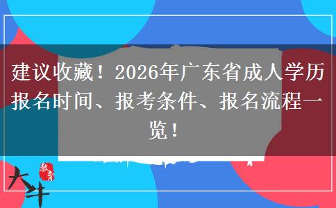 建议收藏！2026年广东省成人学历报名时间、报考条件、报名流程一览！