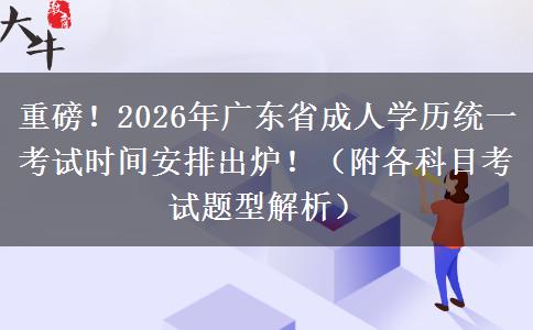 重磅！2026年广东省成人学历统一考试时间安排出炉！（附各科目考试题型解析）