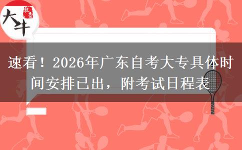 速看!2026年广东自考大专具体时间安排已出,附考试日程表 速看!2026年广东自考大专具体时间安排已出,附考试日程表