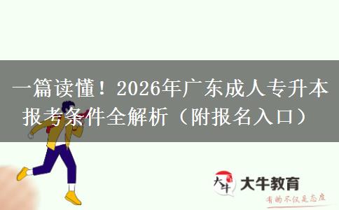 一篇读懂！2026年广东成人专升本报考条件全解析（附报名入口）